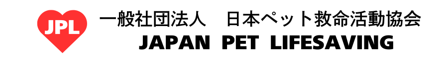 東京　ペット救命　ペット防災　一般社団法人　日本ペット救命活動協会　JPL　オフィシャルサイト