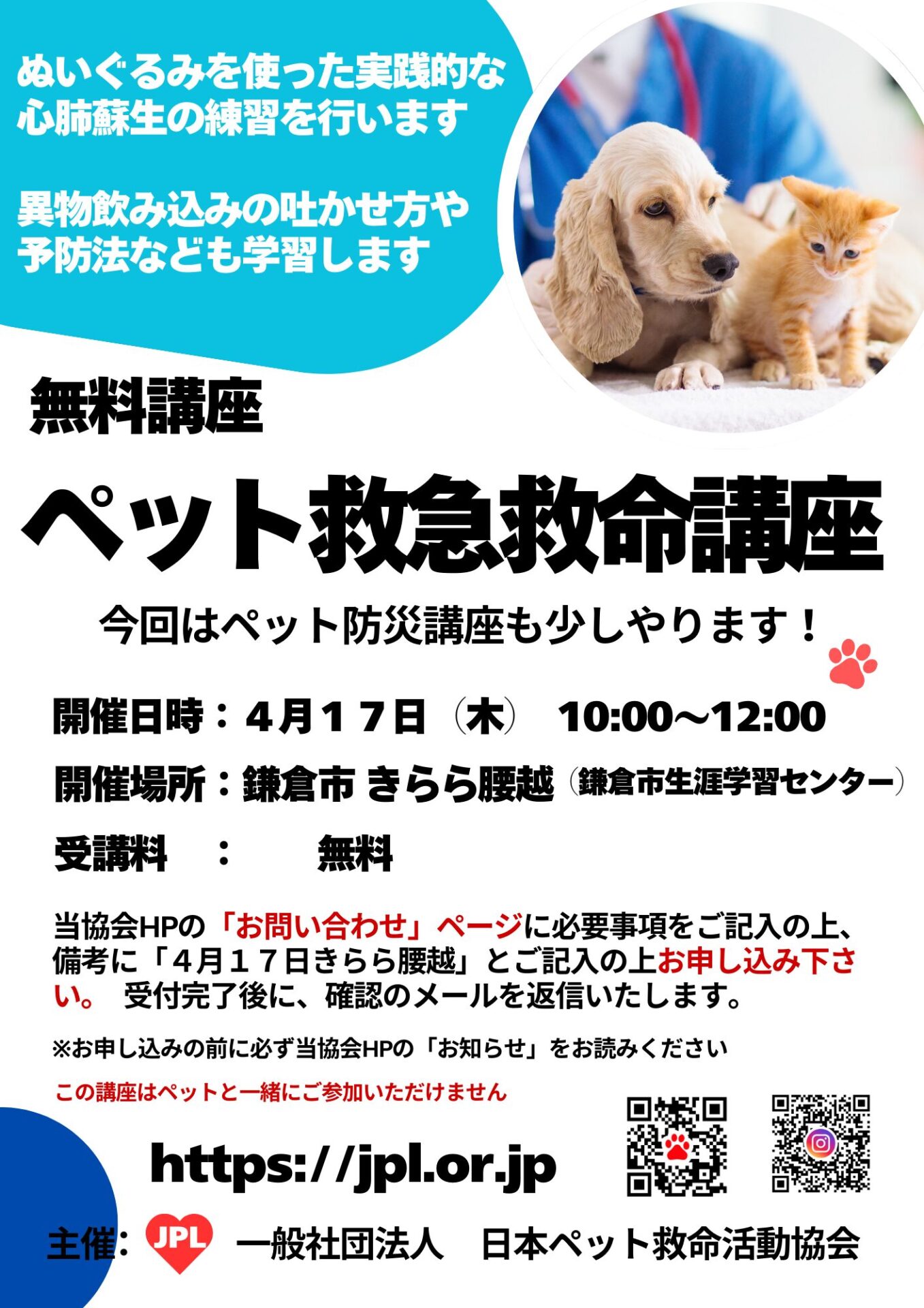 ペット救急救命講座 開催のお知らせ （鎌倉市 きらら腰越 鎌倉市生涯