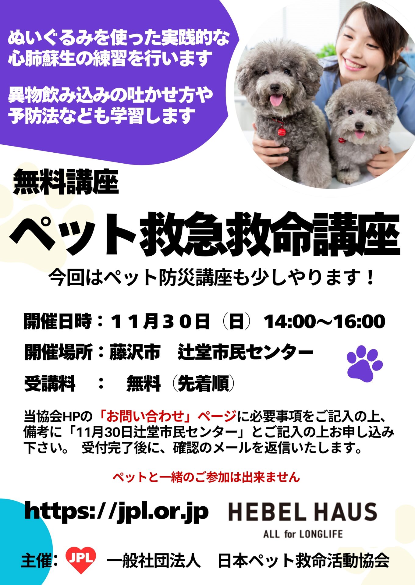 11月30日 ペット救急救命講座 開催のお知らせ （藤沢市 辻堂市民
